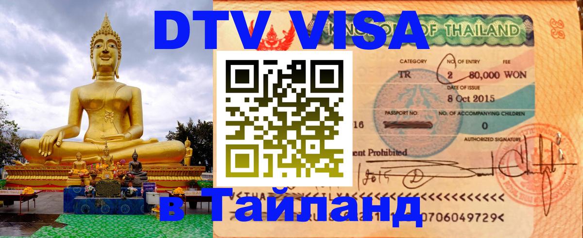 ДТВ VISA Тайланд для фрилансеров 