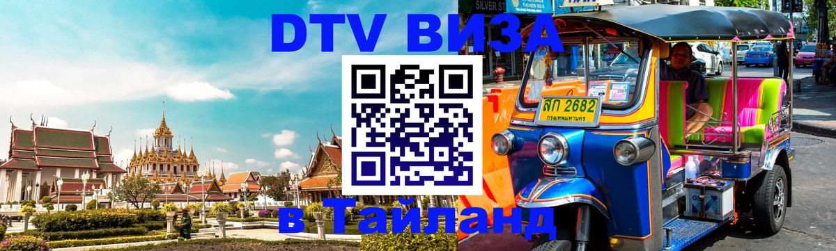 Цены на DTV визу в Таиланд — пакеты услуг, достаточно даже паспорта - Хабаровск  03.10.2025 
