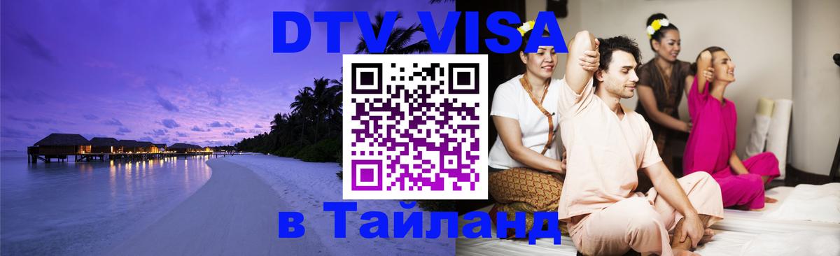 DTV виза Тайланд Хабаровск 